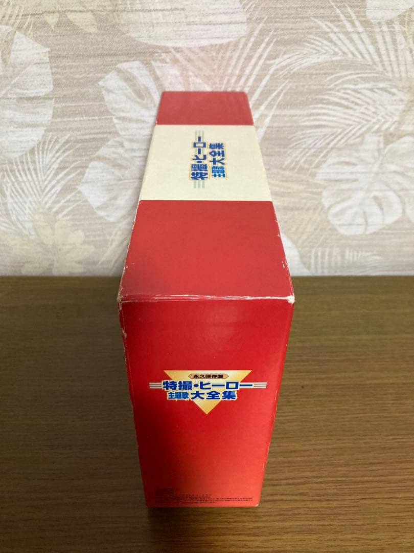 特撮　ヒーロー　主題歌　大全集　永久保存版　CD