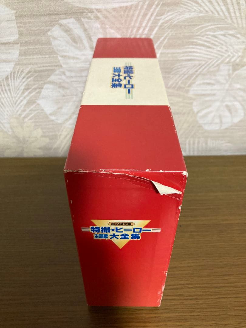 特撮　ヒーロー　主題歌　大全集　永久保存版　CD