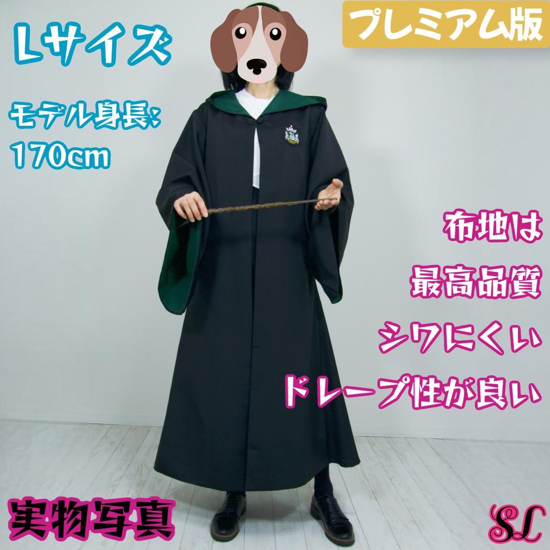 ［miiiページ］スリザリン ローブ ハリーポッター マフラー ネクタイ