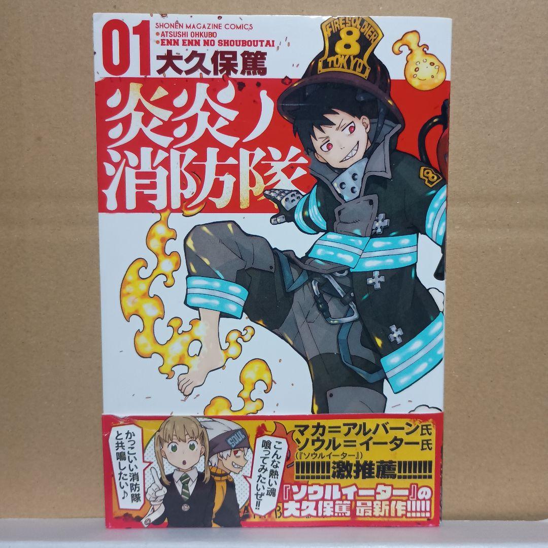 炎炎ノ消防隊 1巻 初版・帯付き - メルカリ