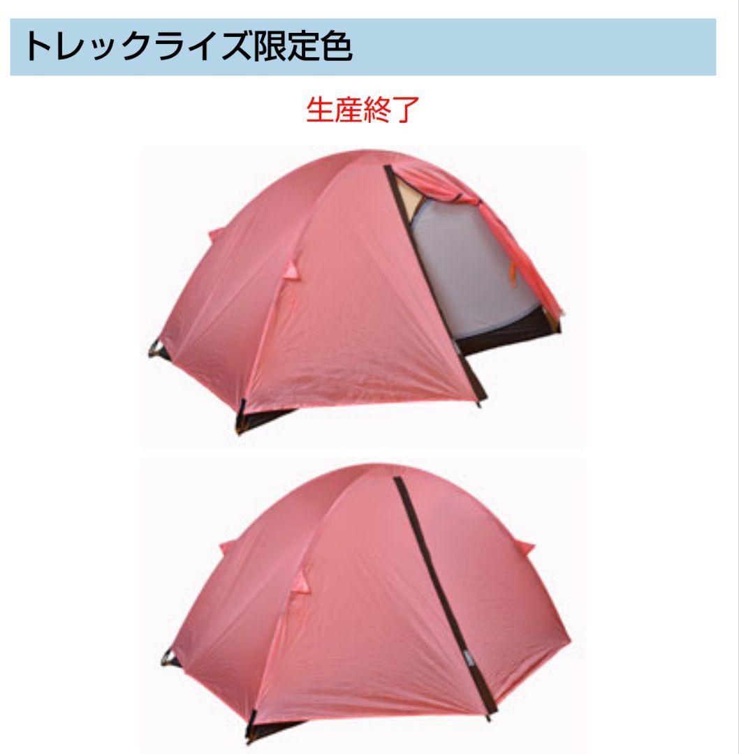 新品　アライテント　トレックライズ1　 限定　鴇色　ピンク