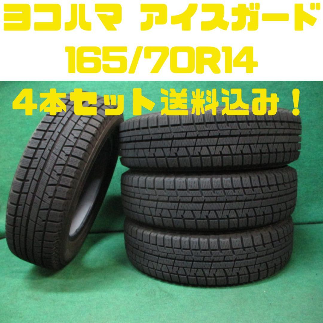 スタッドレス ヨコハマタイヤ アイスガード 14インチ 165/70/R14