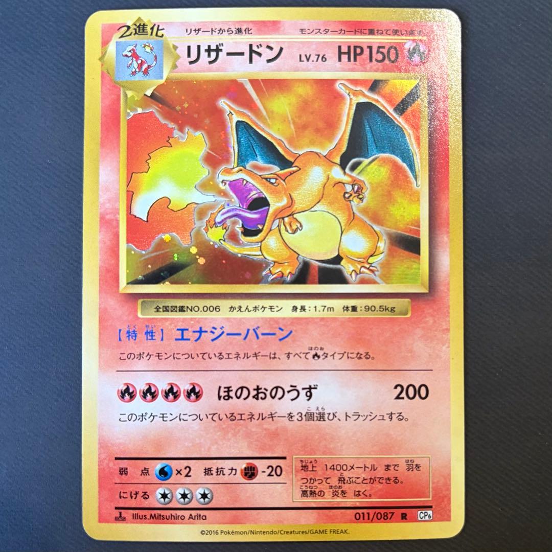 リザードン R CP6 20th Anniversary 011/087