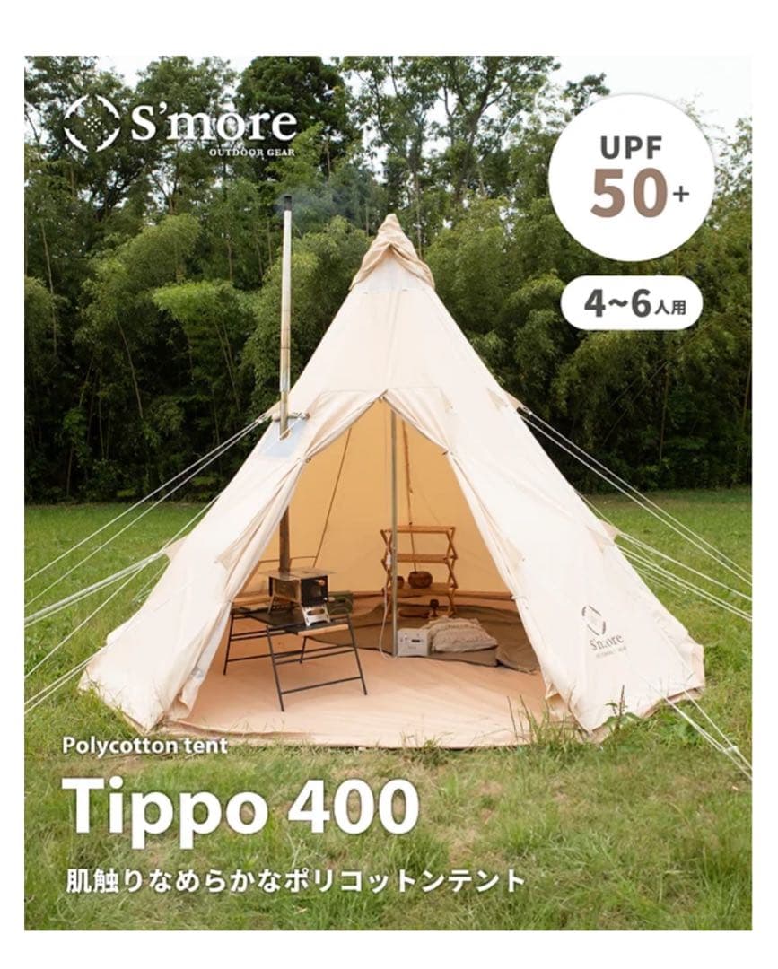 最終値下げ‼️スモアs'more Tippo 400 ティピーテント