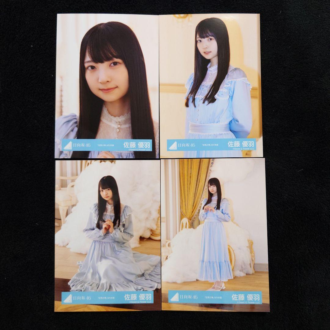 日向坂46 日向坂46 佐藤優羽「空飛ぶ車」MV写真他 4