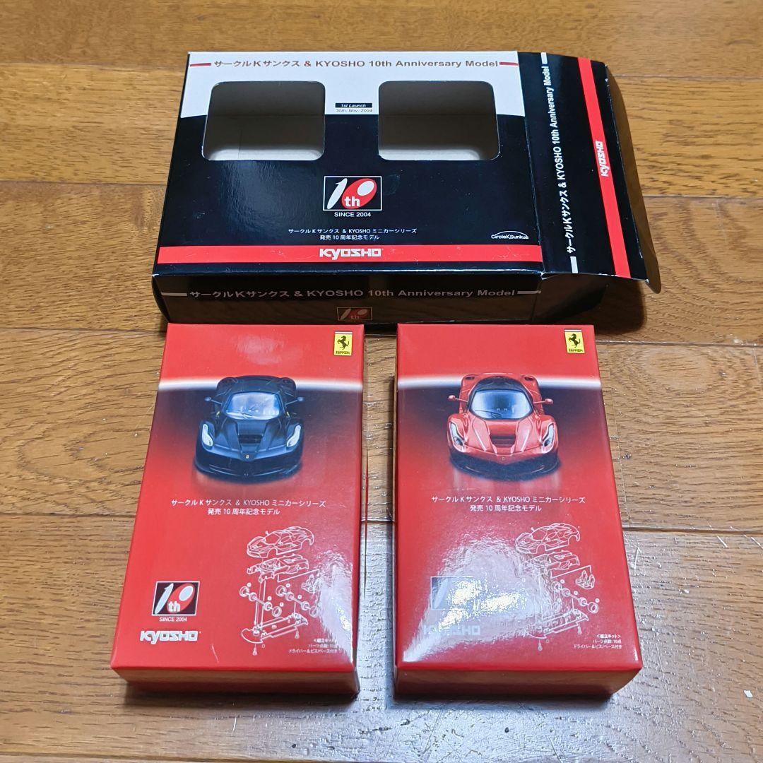 ラ・フェラーリ 1/64 京商 サークルKサンクス 10周年記念 2台セット