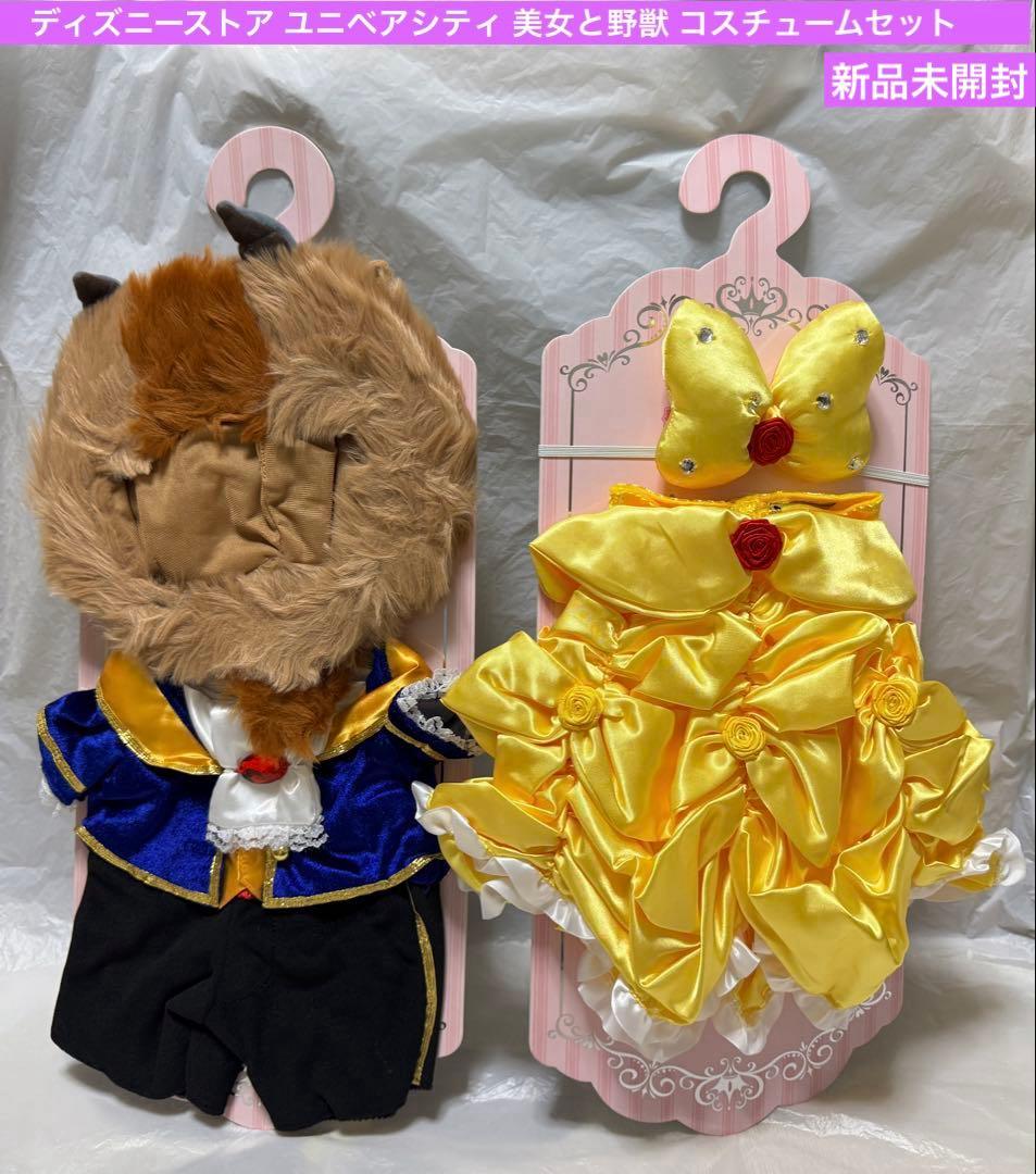 ディズニーストア ユニベアシティ 美女と野獣 コスチュームセット