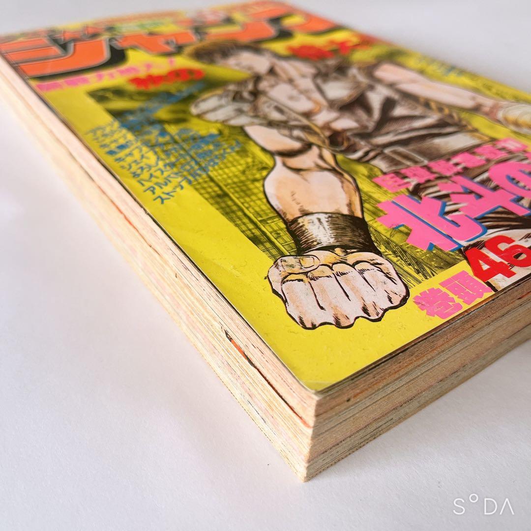 少年ジャンプ　北斗の拳新連載開始号　1983年41号