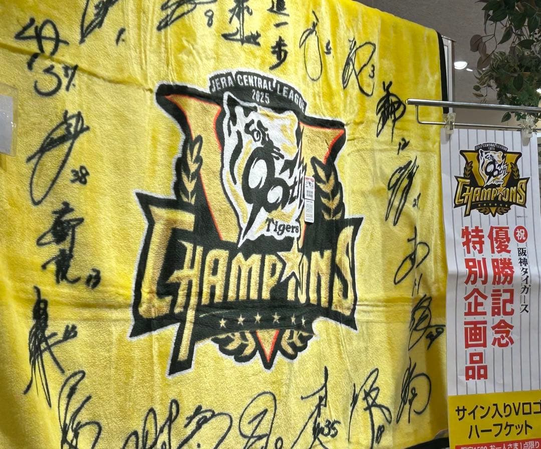 2025○阪神タイガース優勝記念 サイン入り毛布ハーフケット 阪神百貨店