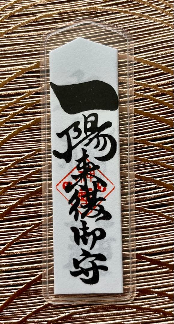 蔦島 亜希子 様 専用】一陽来復＆同懐中御守、無病息災 金台紙 9点