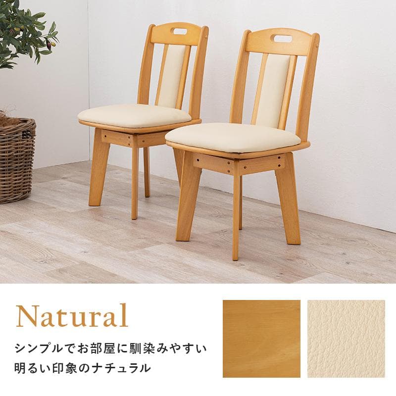 全国一律送料無料【限定品/新品】★高級回転ダイニングチェア2脚セットナチュラル