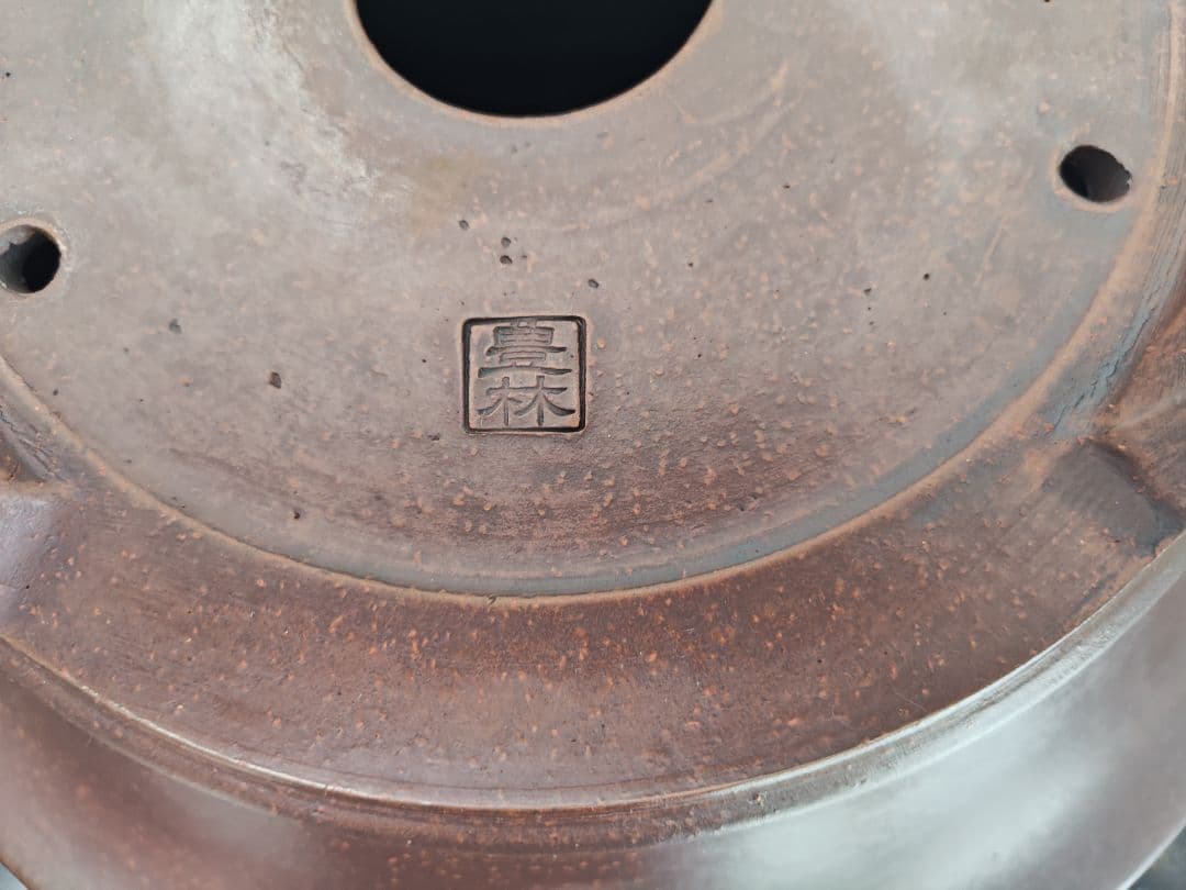 陶器 形鉢 足付き 中央穴あり 豊林 落款