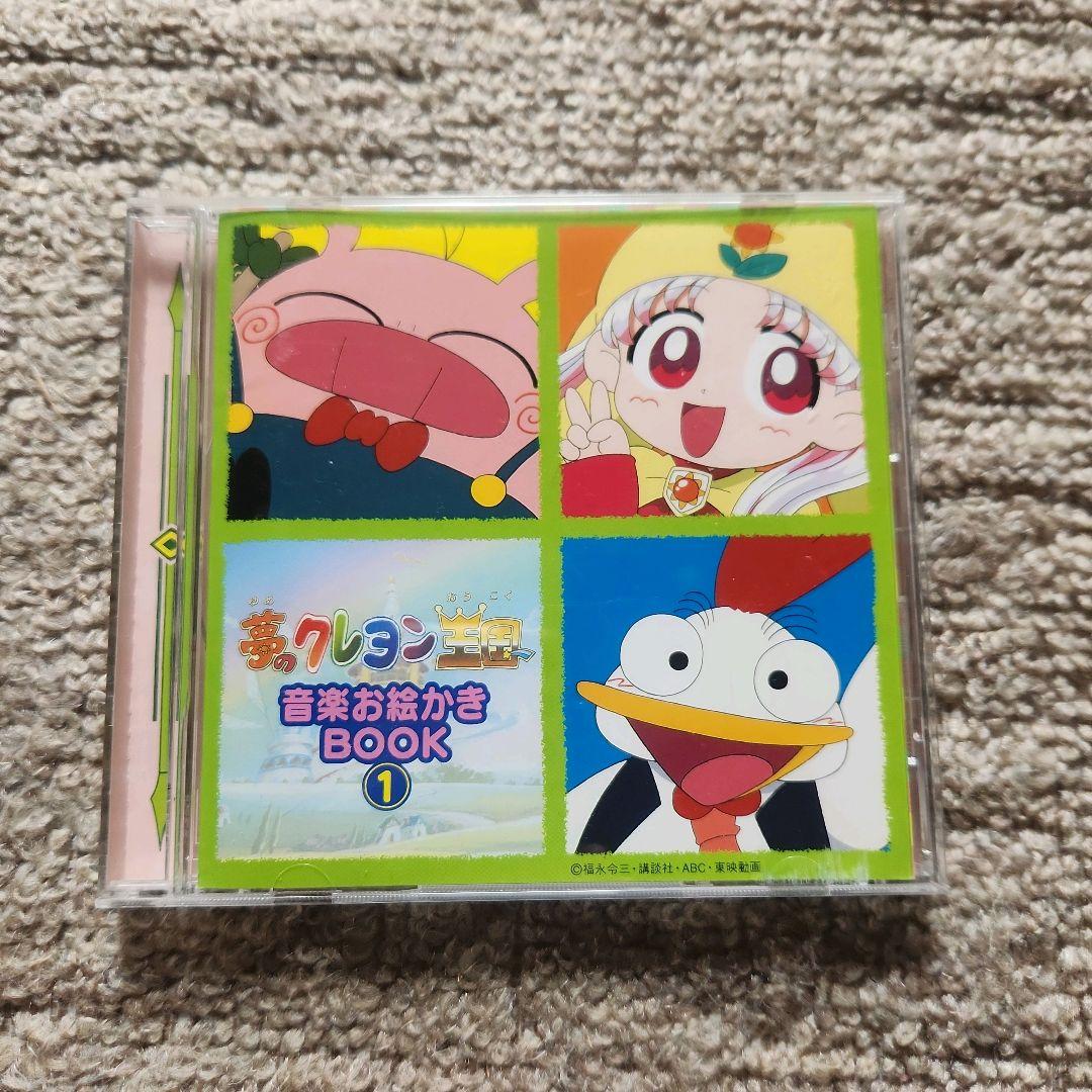 夢のクレヨン王国 SONG BOOK 音楽お絵描きBOOK