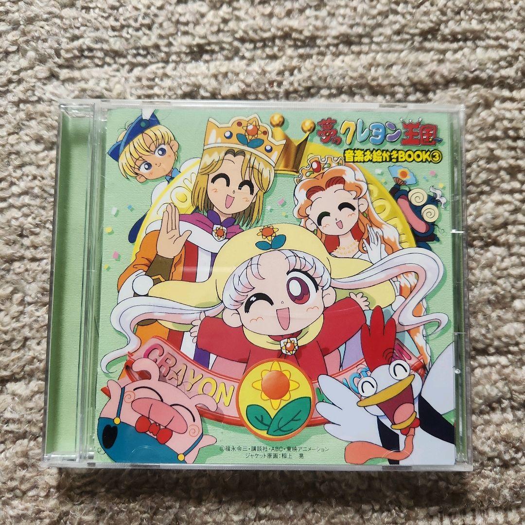 夢のクレヨン王国 SONG BOOK 音楽お絵描きBOOK