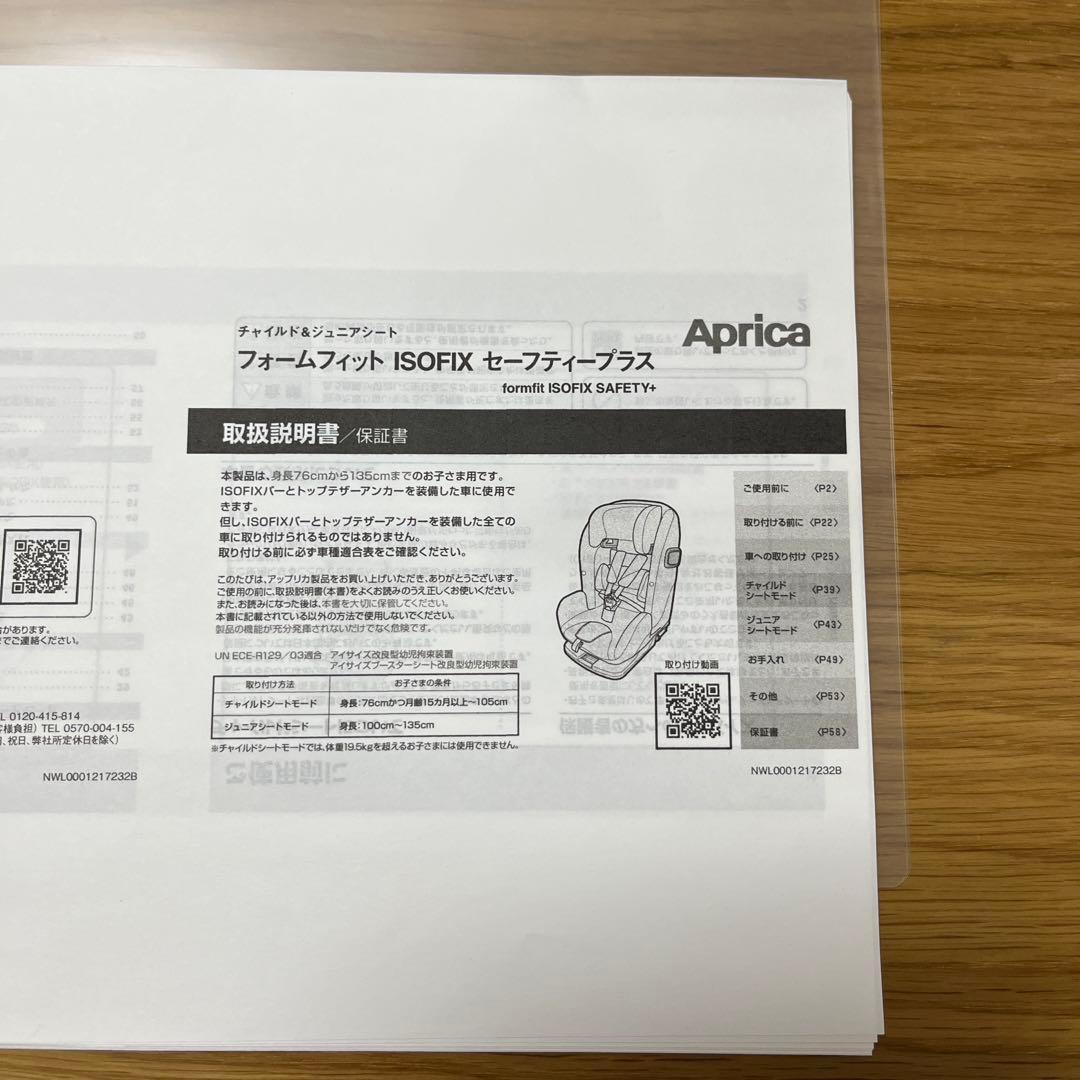 アップリカ チャイルドシート ISO FIXセーフティープラス