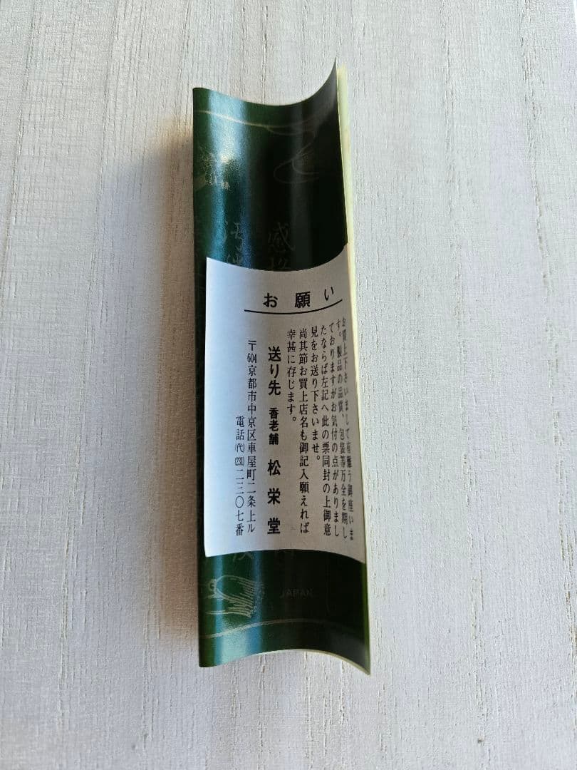 松栄堂 正覚 伽羅 線香 徳用 150本 未使用未開封 京都 創業300年 老舗