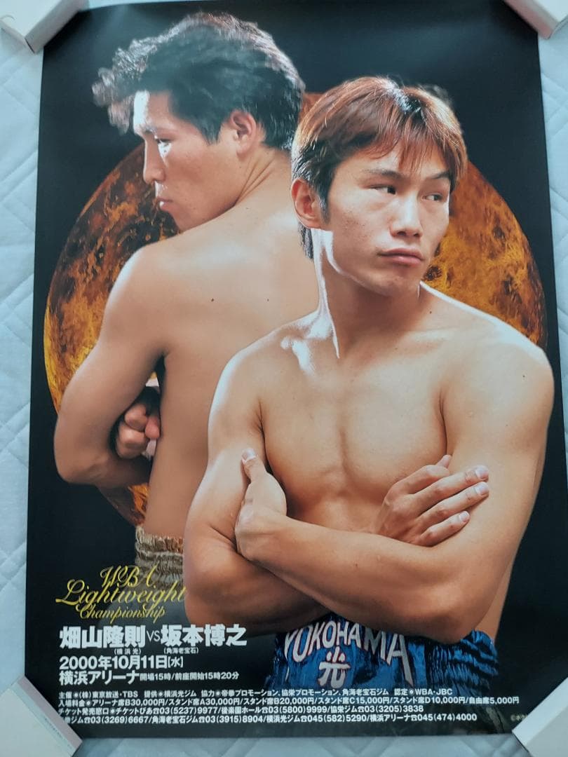 ボクシングポスター WBA世界ライト級タイトルマッチ 畑山隆則VS坂本