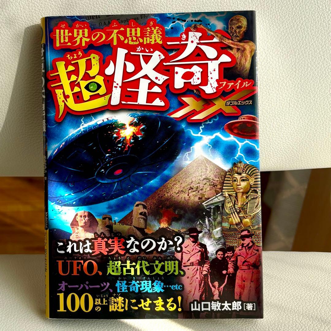 世界の不思議 超怪奇ファイル - メルカリ