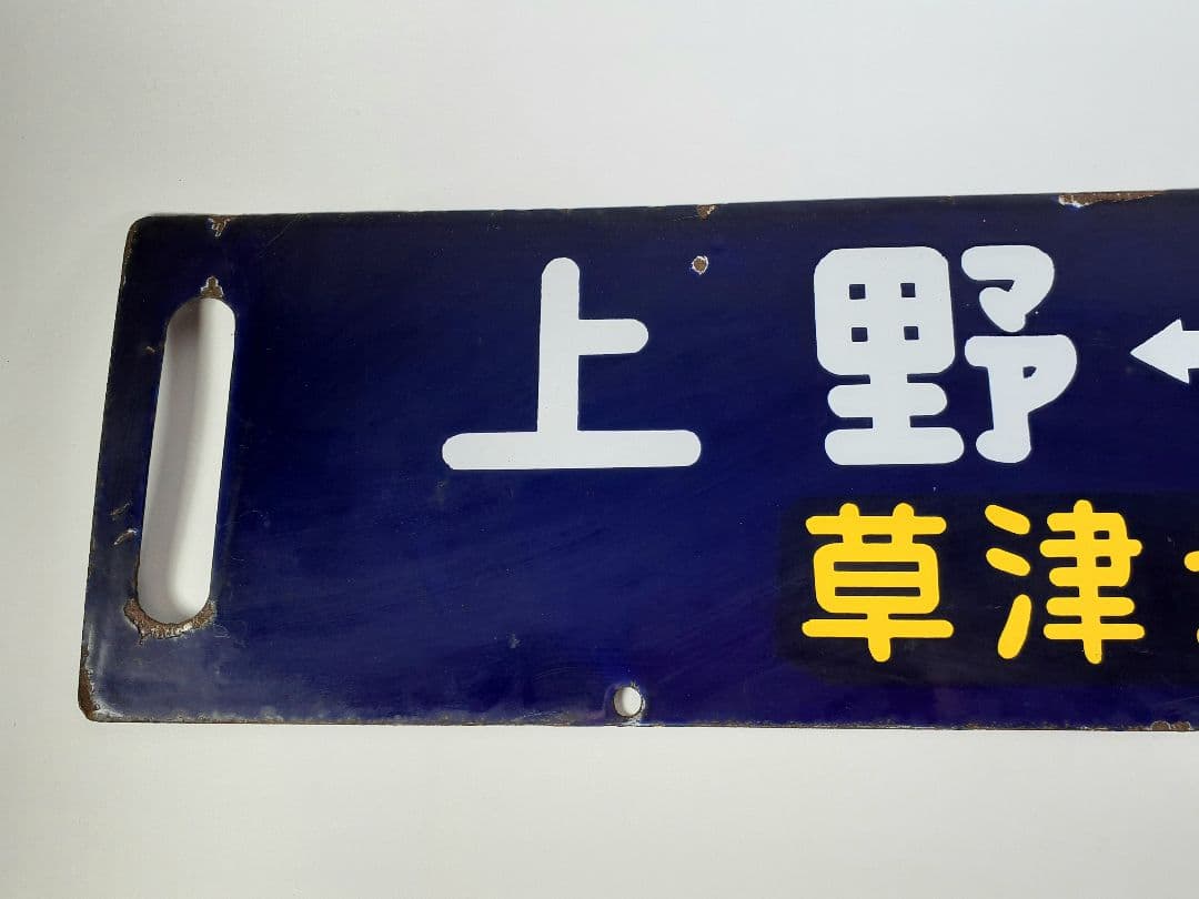 国鉄 鉄道 行先板 ホーロー板 サボ 上野↔️長野原 草津第一銀嶺