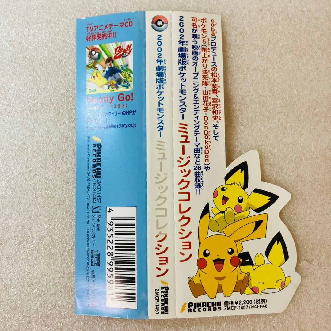レア 希少 2002年劇場版「ポケットモンスター」ミュージックコレクション