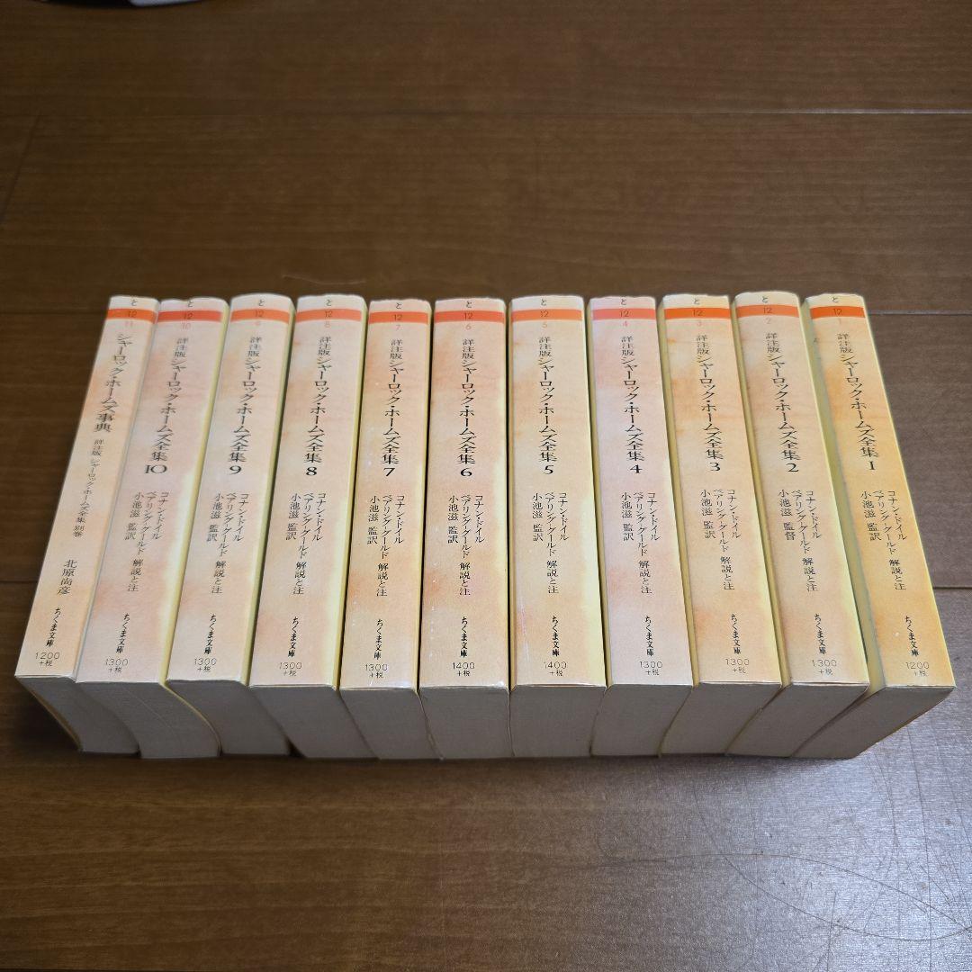 詳注版 シャーロック・ホームズ全集　全11巻　ちくま文庫　ベアリング・グールド