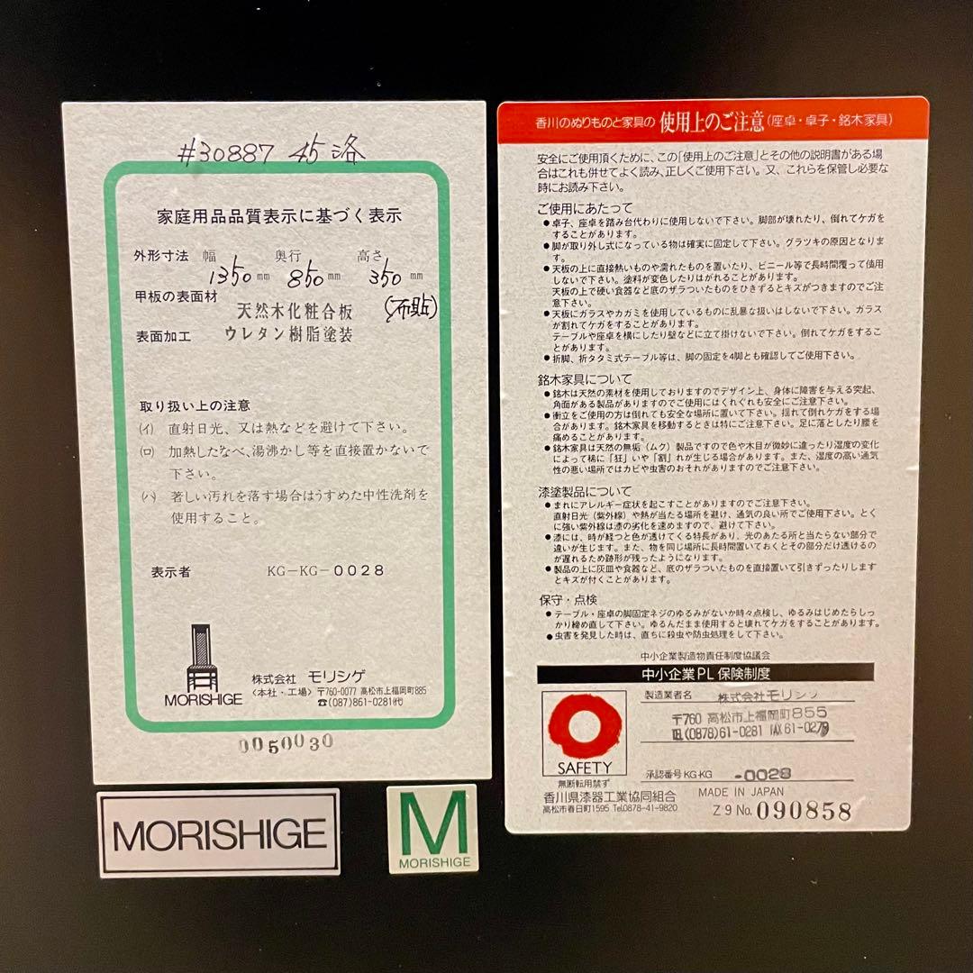 【MORISHIGE】\"洛\"45 座卓 (布貼)