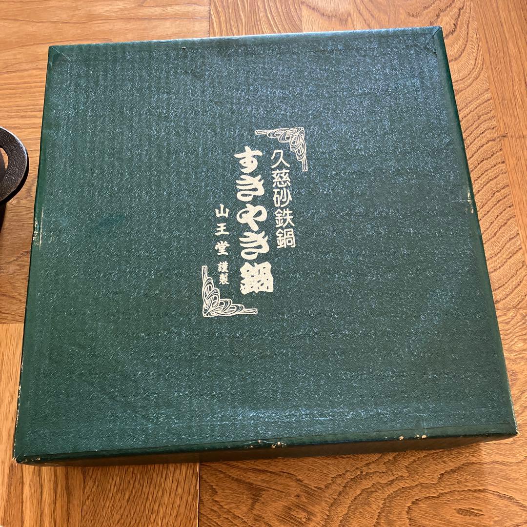 久慈砂鉄鍋、すき焼き鍋