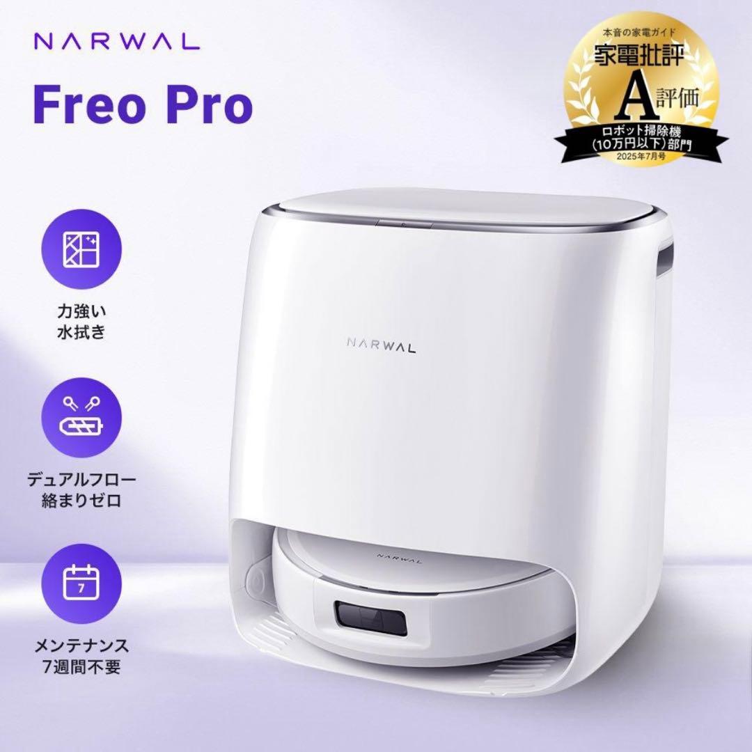 新品 NARWAL Freo Proロボット掃除機 ナーワル YJCC023