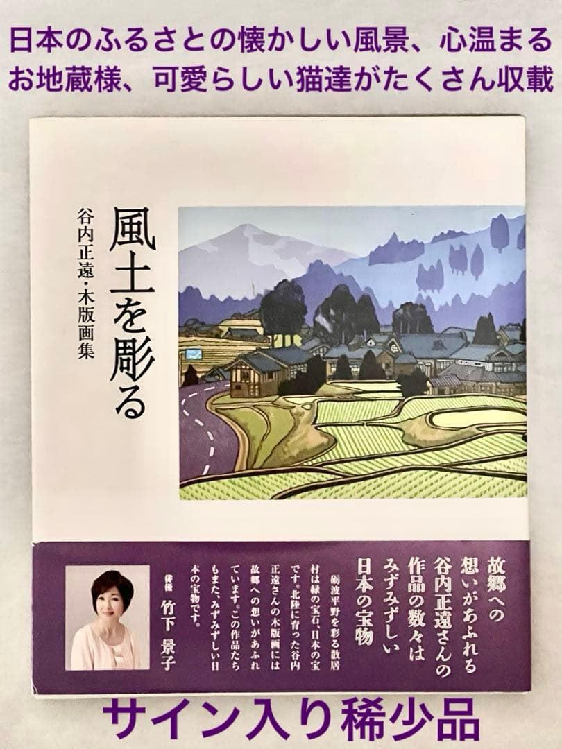 サイン入り】谷内正遠氏 木版画集 風土を彫る 110頁 2013年 2750円
