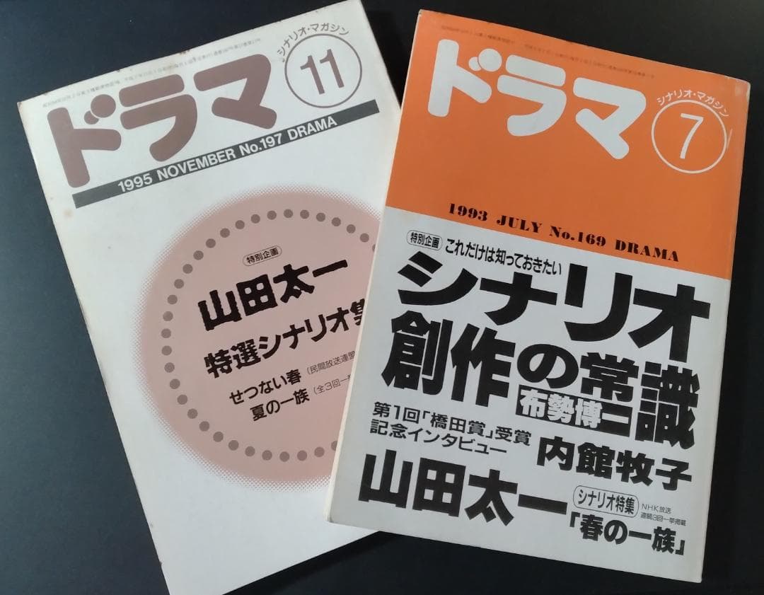 月刊「ドラマ」山田太一2冊セット（「春の一族」「夏の一族」他