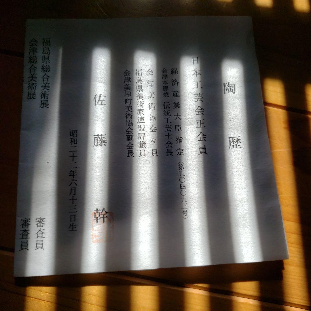 本物の芸術作品　日本工芸会員　佐藤幹作品　直径285×90ミリ