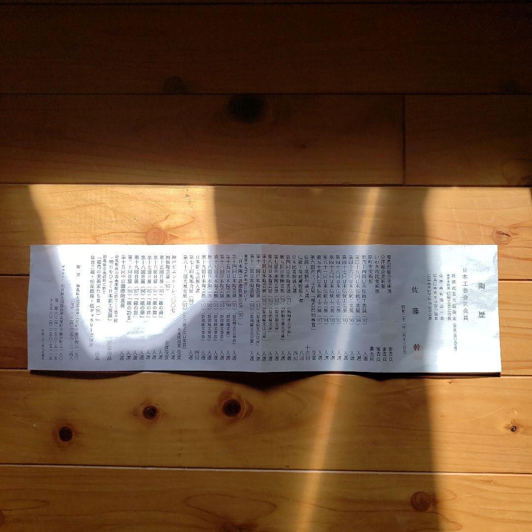 本物の芸術作品　日本工芸会員　佐藤幹作品　直径285×90ミリ