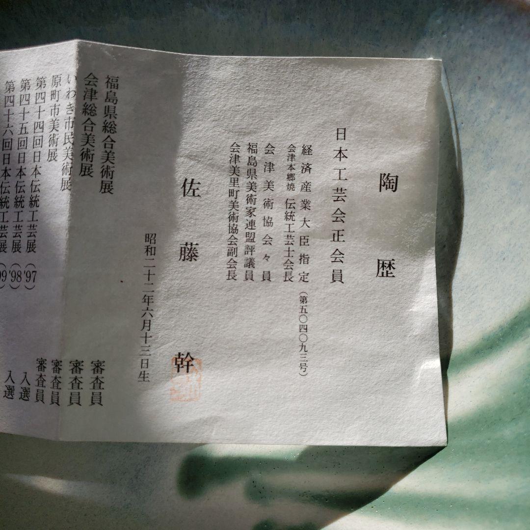 本物の芸術作品　日本工芸会員　佐藤幹作品　直径285×90ミリ