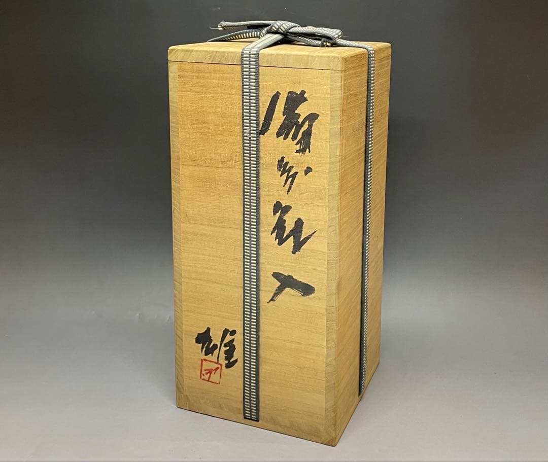 人間国宝　藤原雄　備前花入　備前焼　共箱　共布 　S013