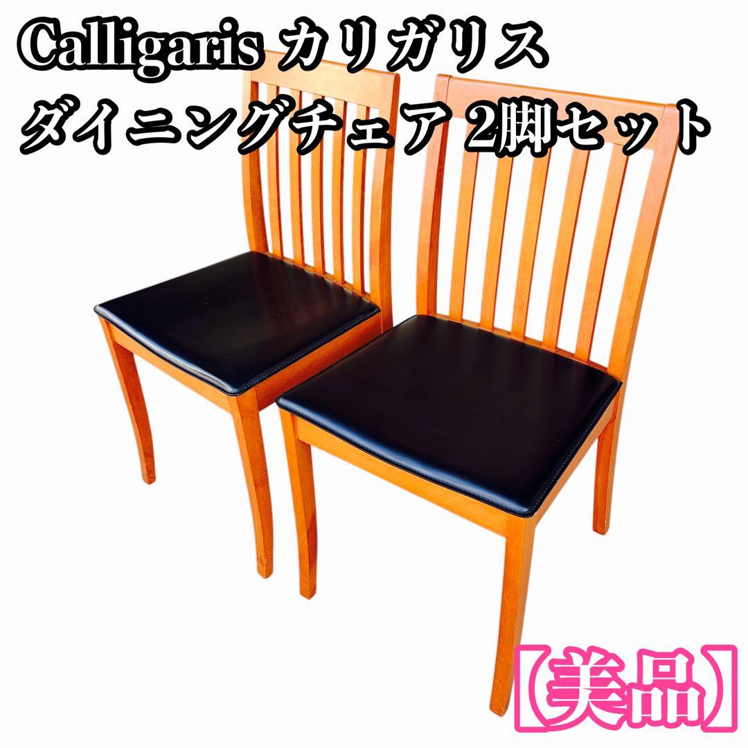 美品 カリガリス Calligaris ダイニングチェア イタリア製　2脚セット