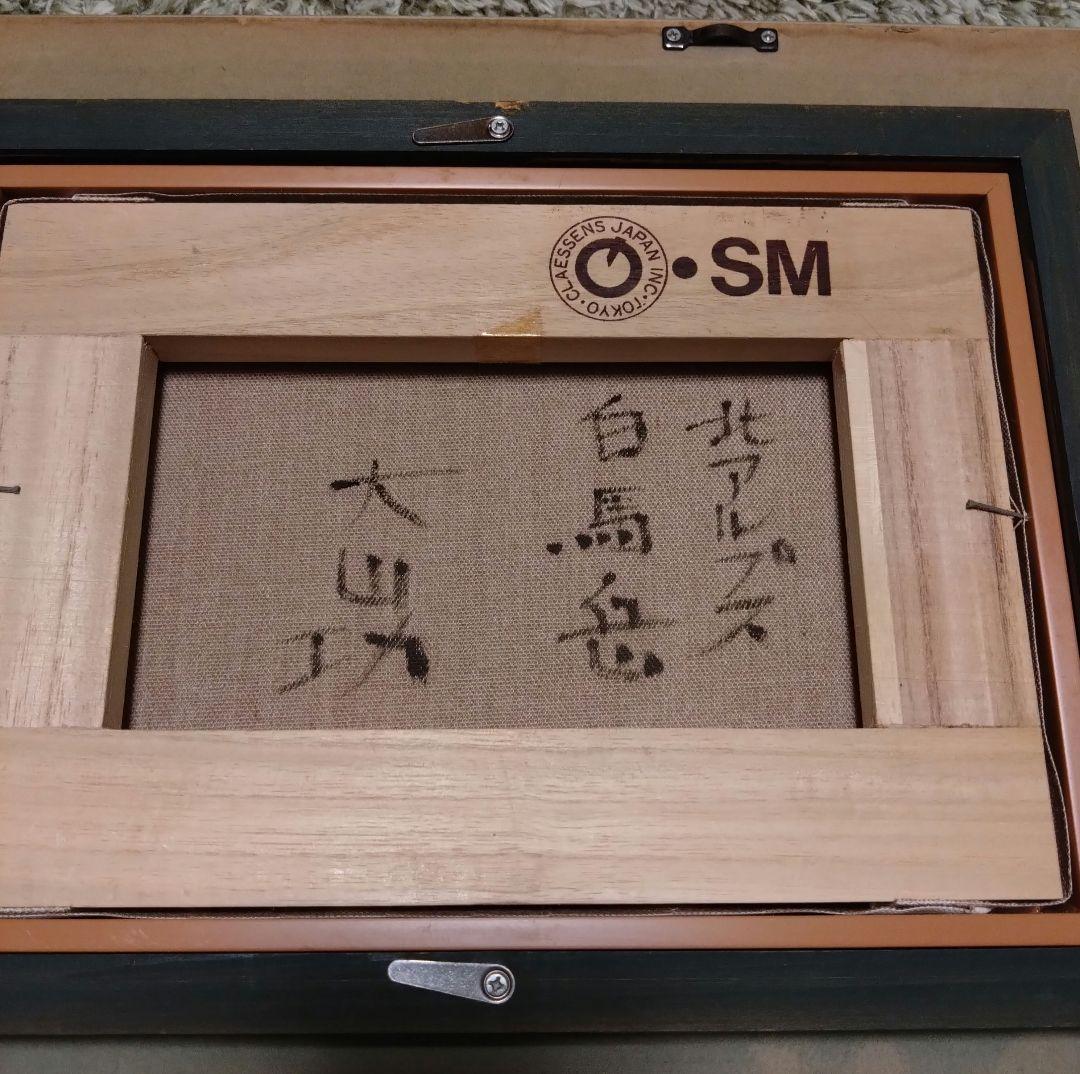 大山功 作 絵画（北アルプス白馬岳）