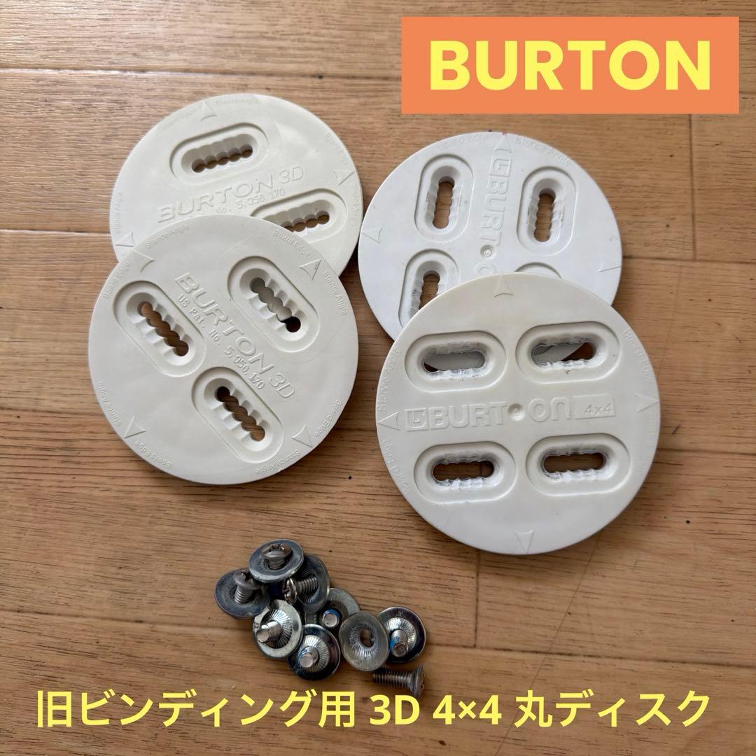 BURTON バートン 旧ビンディング用 3D 4×4 ディスクセット！ - メルカリ