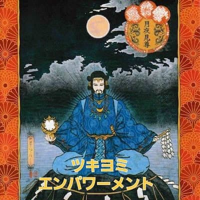 ツキヨミエンパワメントアチューメントアチューンメント月読命ツキヨミ