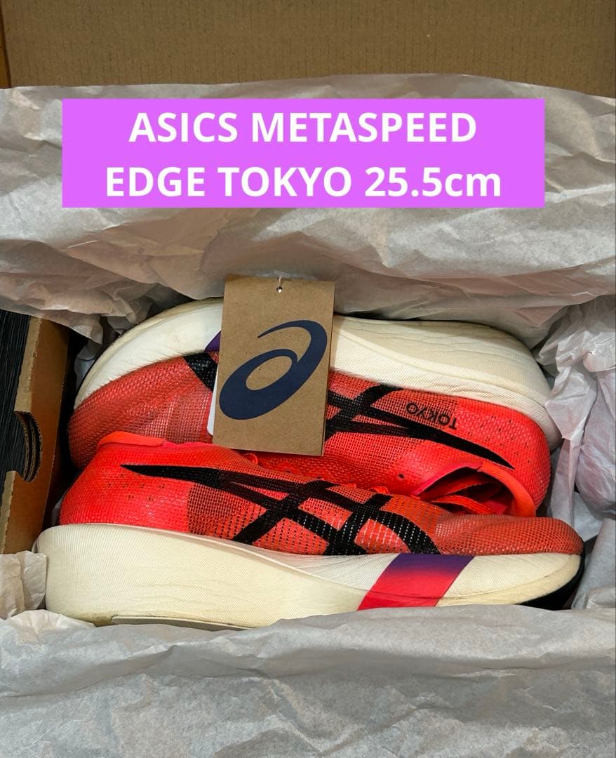 アシックス メタスピード エッジ TOKYO EDGE TOKYO 25.5cm