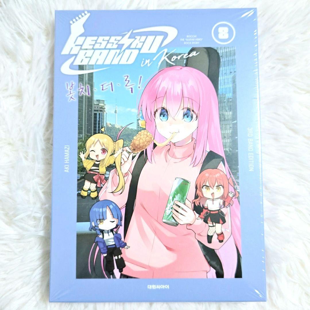 ぼっち・ざ・ろっく！ 8巻 韓国 特装版 限定版 特典版 海外限定 海外