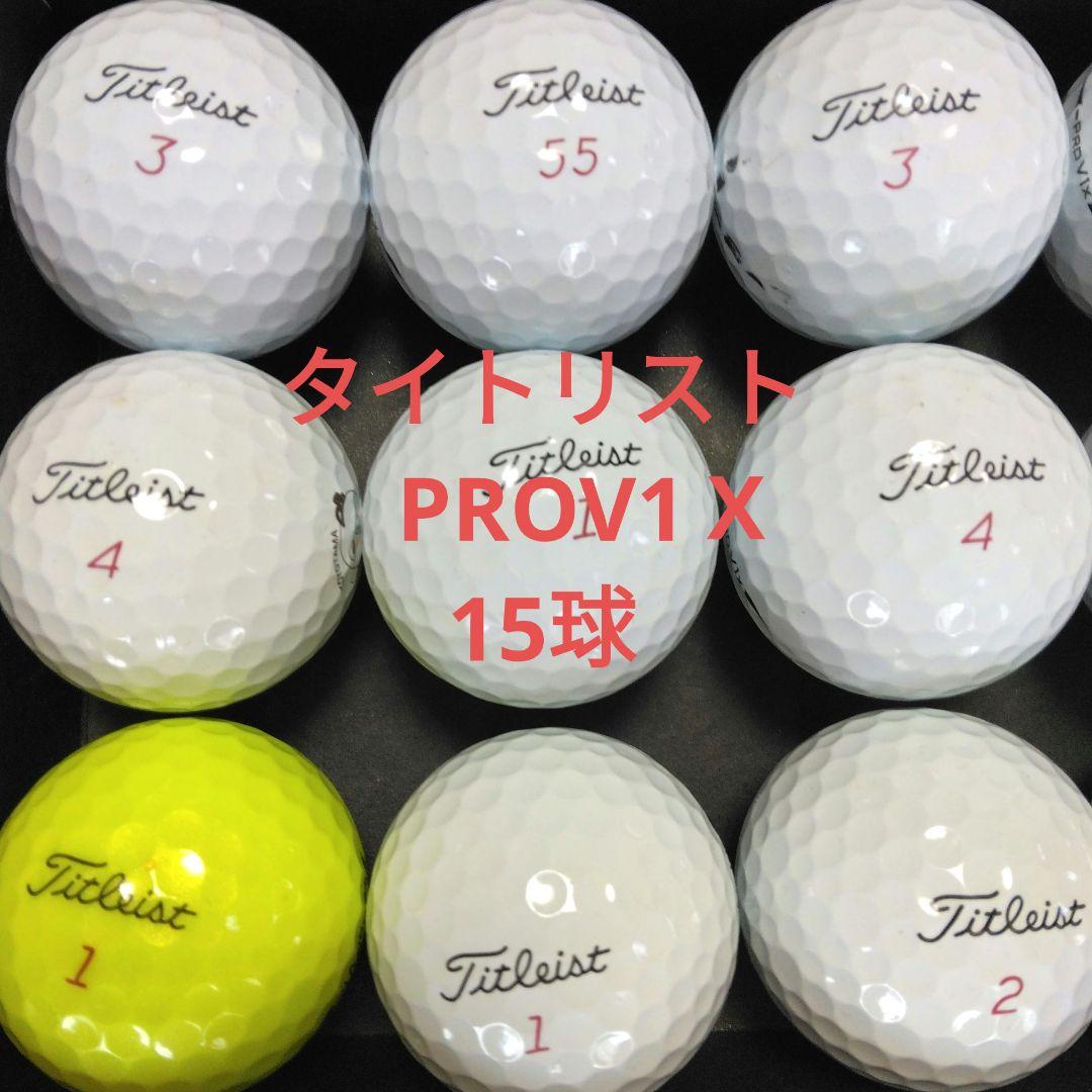ロストボール タイトリストPROV1x 15球 - メルカリ