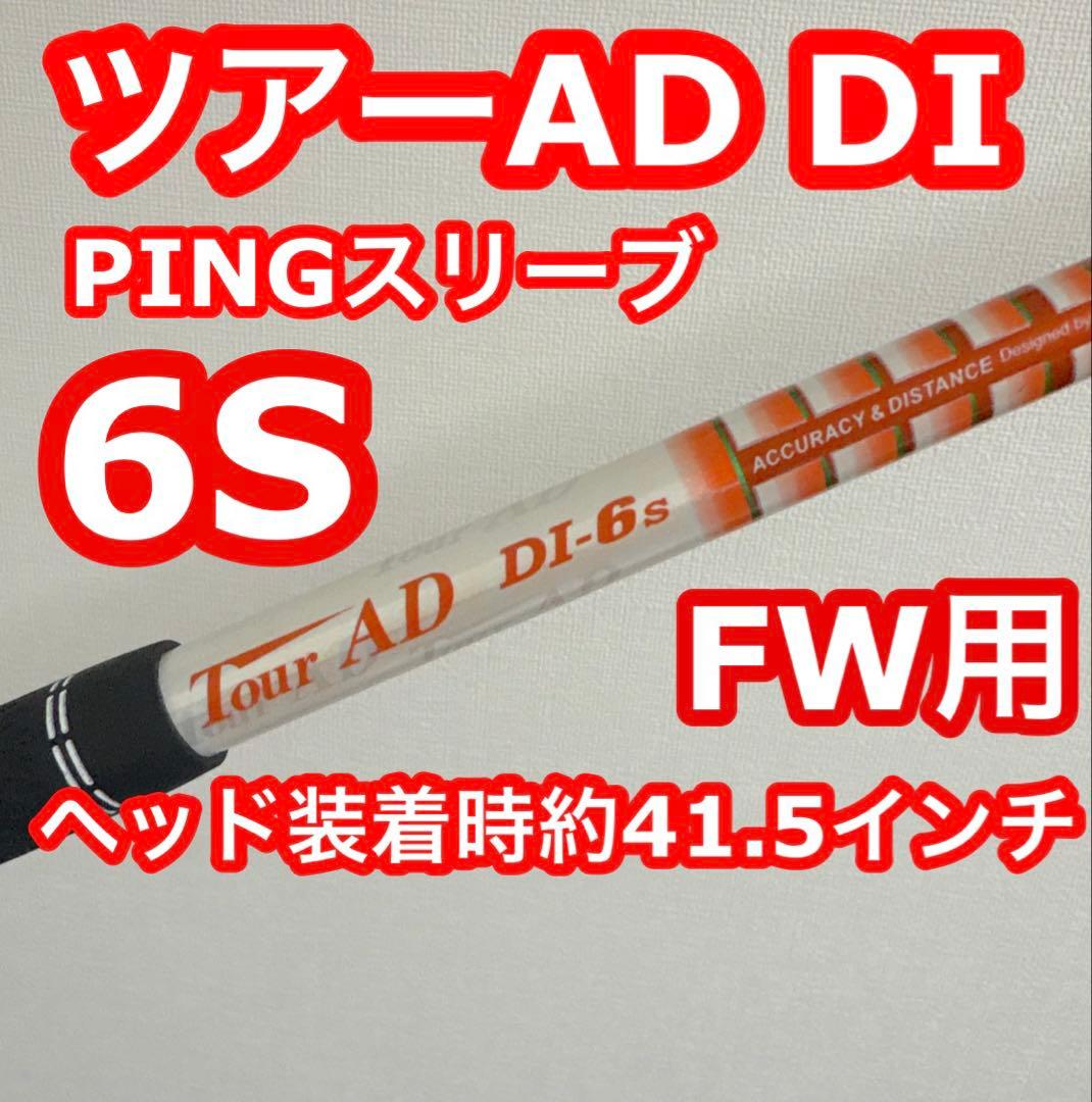 ツアーAD DI 6S PINGスリーブ FW用 ヘッド装着時約41.5インチ - メルカリ