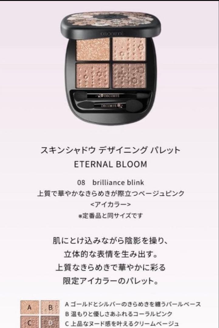 コスメデコルテ　エターナルブルームコレクション2025 【アイシャドウのみ】