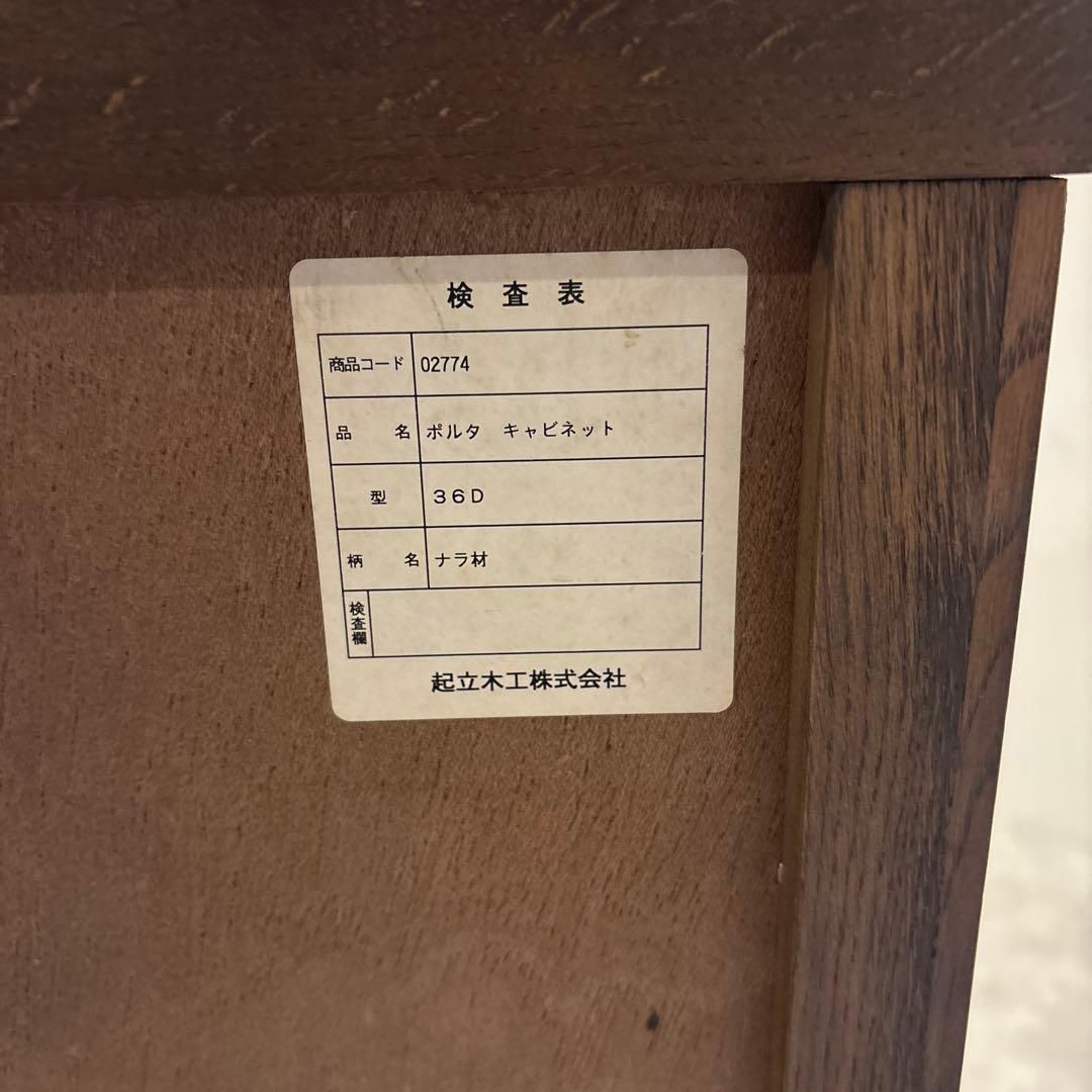 起立木工　ポルタ　キャビネット