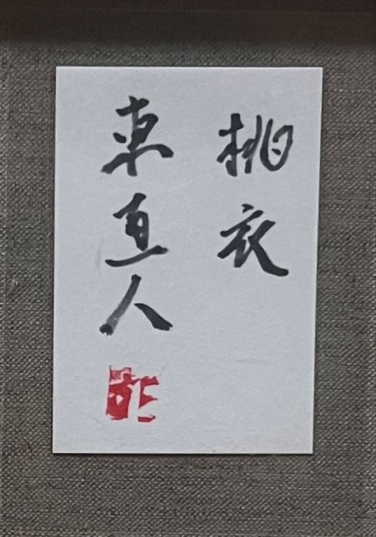 F6号) 東直人【桃衣】 表サイン有/共シール有 /真作/油彩 - メルカリ