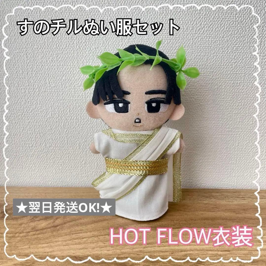 ☆即購入OK☆すのチル ふろ友 RAYS ぬい服セット【HOTFLOW 衣装風