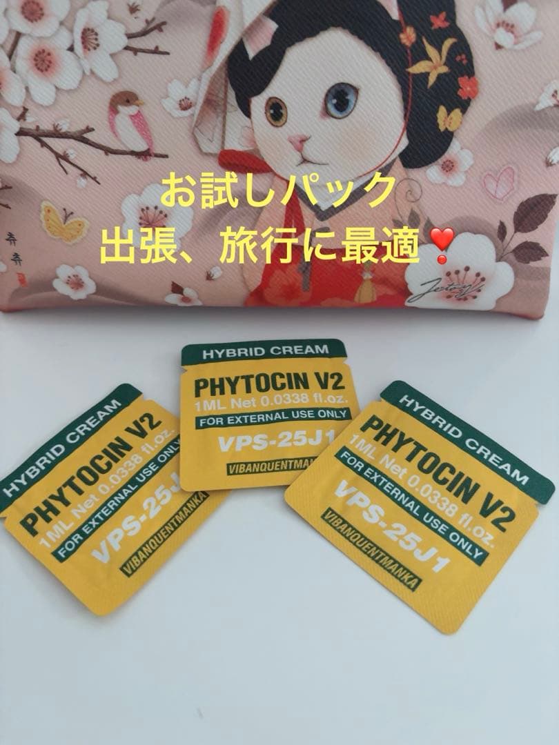 ⭐️【PHYTOCIN】⭐️ファイトシンV2肌再生クリーム お試し3枚入り