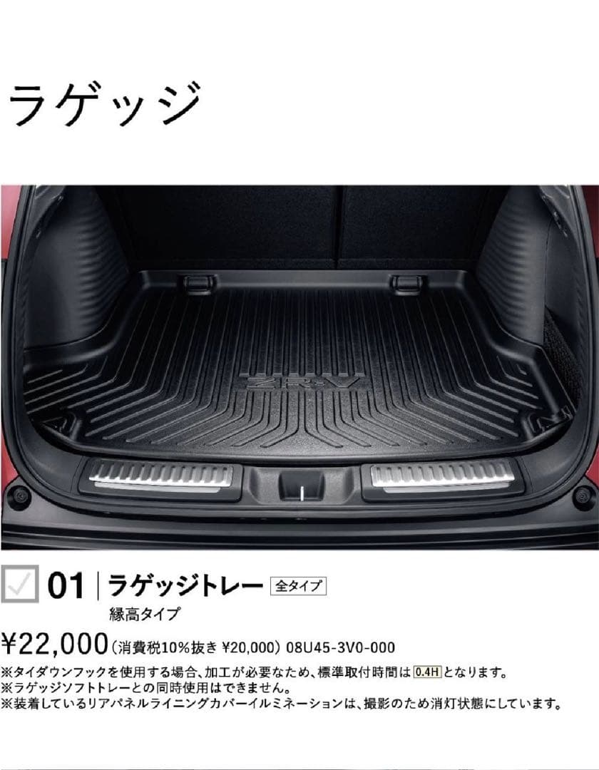 【美品】ホンダ ZR-V 純正 ラゲッジトレー 縁高タイプ