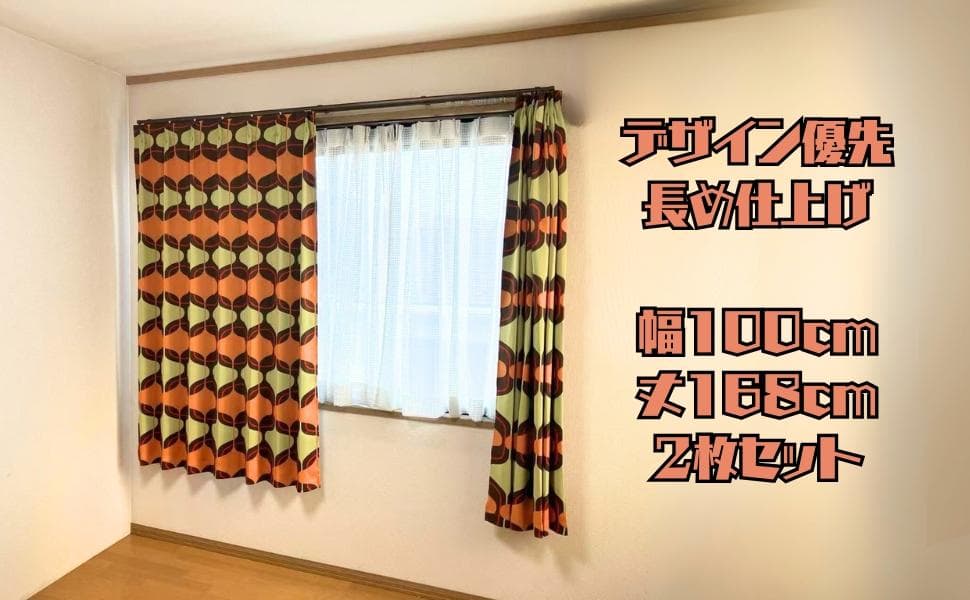 レトロモダンカーテン 腰高窓用 100cm×168cm 2枚セット
