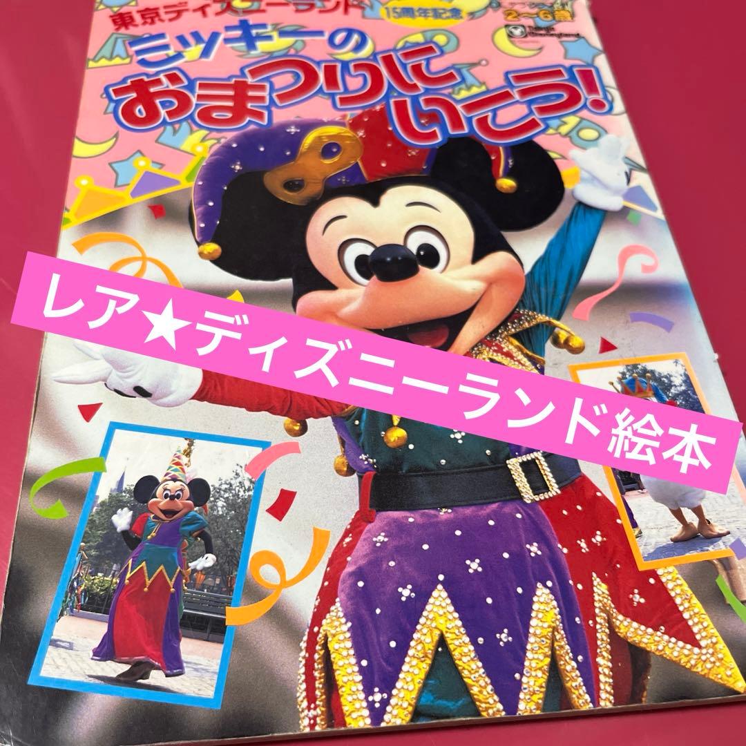 東京ディズニーランド 25周年記念 絵本 - メルカリ
